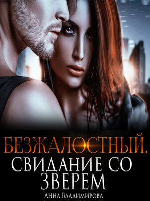 cover image of Безжалостный. Свидание со зверем